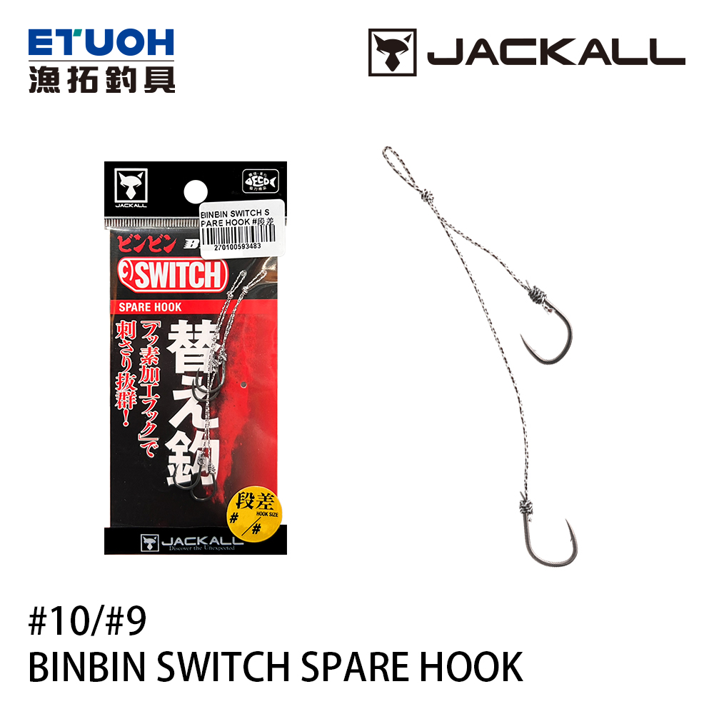 JACKALL BINBIN SWITCH SPARE HOOK #段差 #10/#9 (2 SET) [游動丸用鉤]