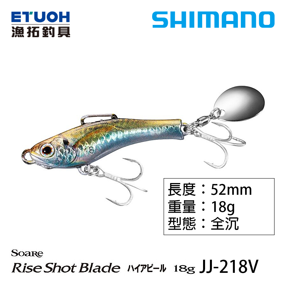 SHIMANO JJ-218V [路亞硬餌]