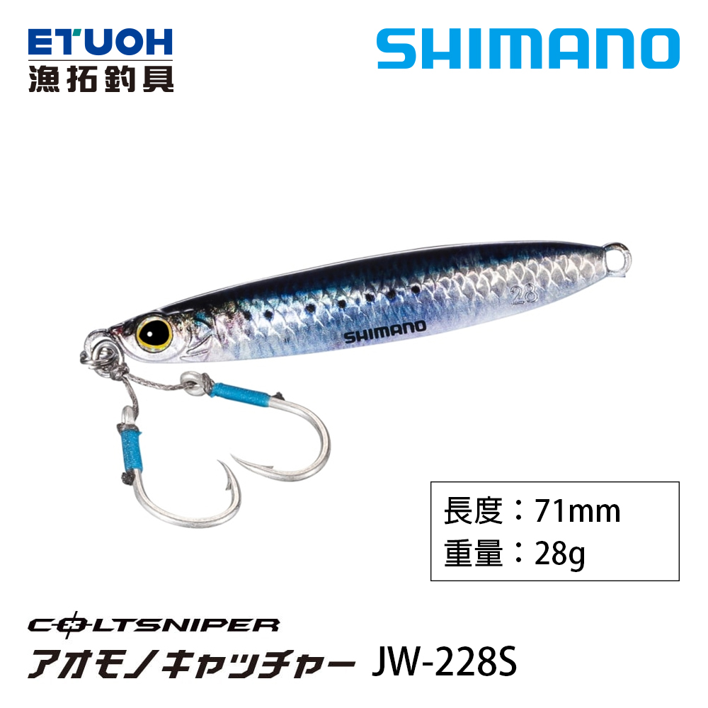 SHIMANO JW-228S [岸拋鐵板]