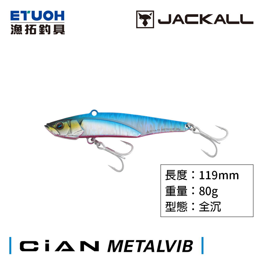 JACKALL CIAN METAL VIB 80g [路亞硬餌]