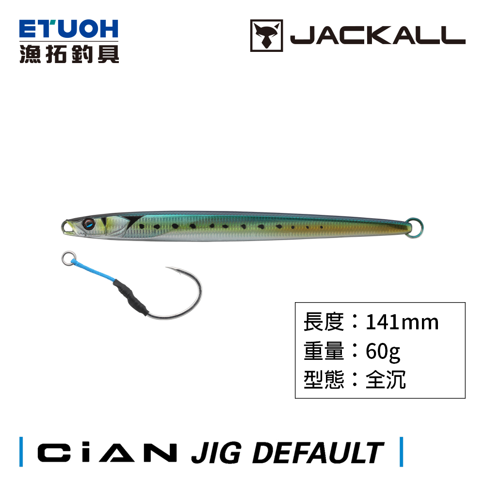 JACKALL CIAN JIG DEFAULT 60g [岸拋鐵板]