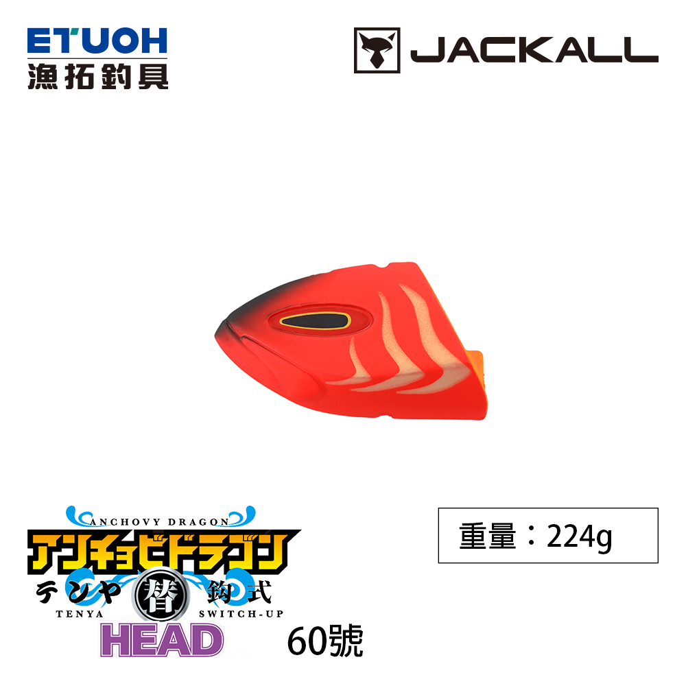 JACKALL 替鉤式 ANCHOVY DRAGON TENYA HEAD NO.60 [船釣天亞替換頭] [存貨調整]