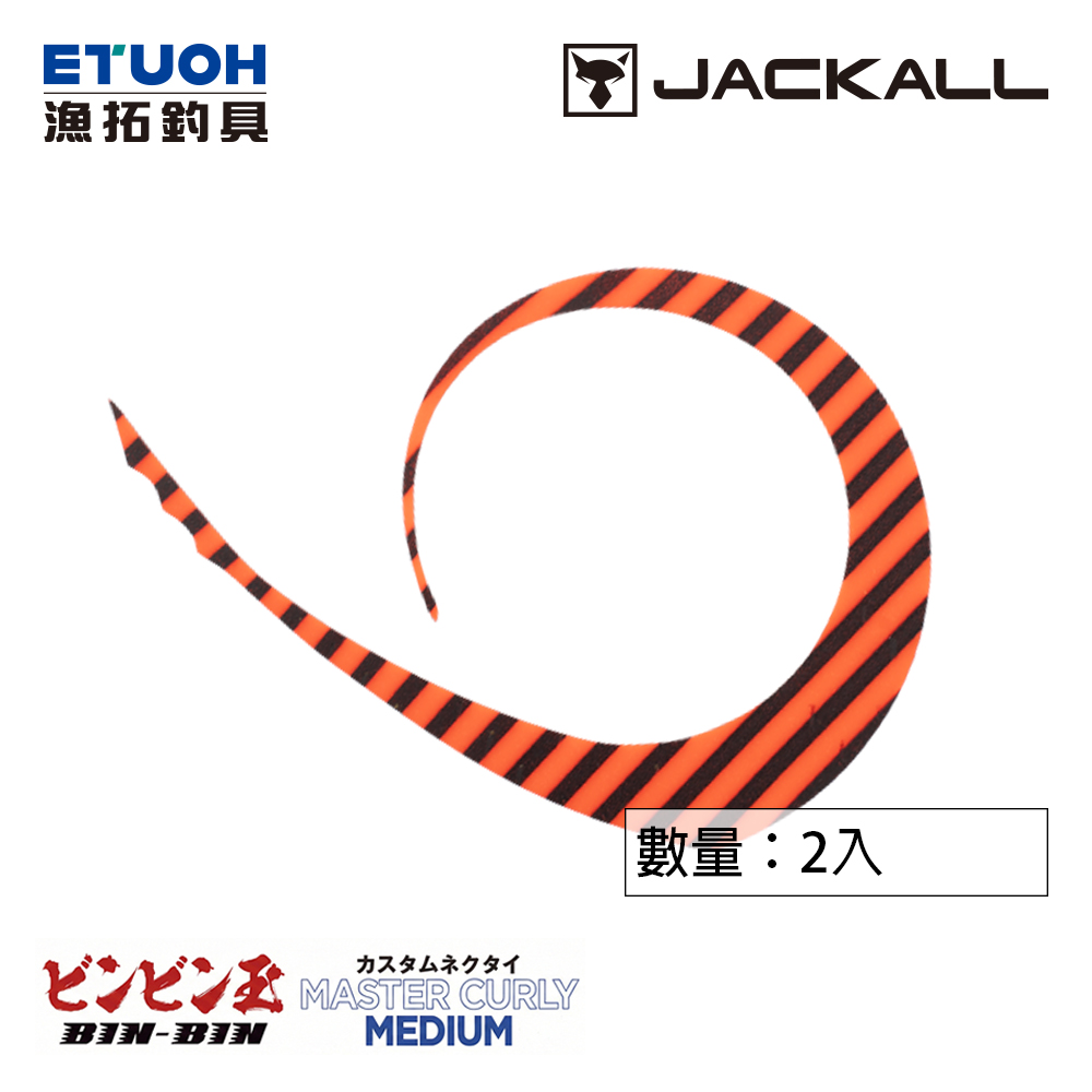 JACKALL BINBINDAMA CUSTOM NECKTIE MASTER CURLY MEDIUM [游動丸膠裙]