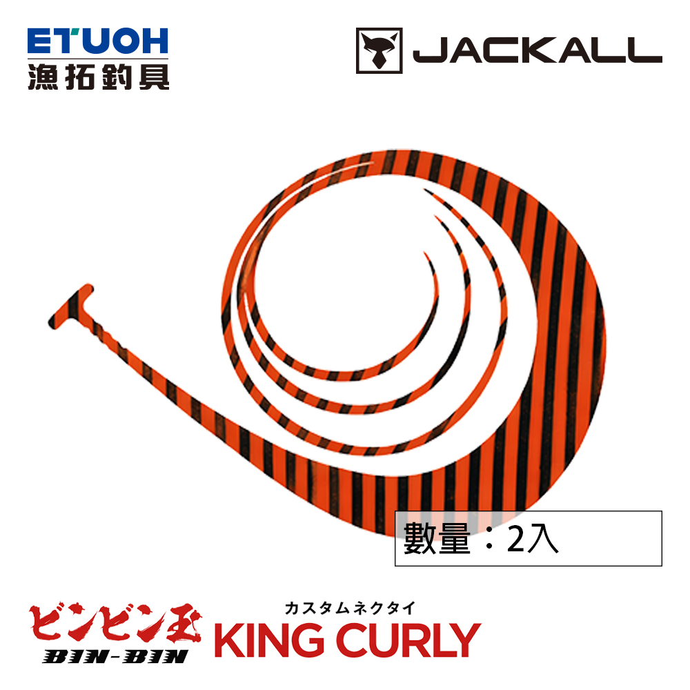 JACKALL BINBINDAMA CUSTOM NECKTIE KING CURLY [游動丸膠裙]