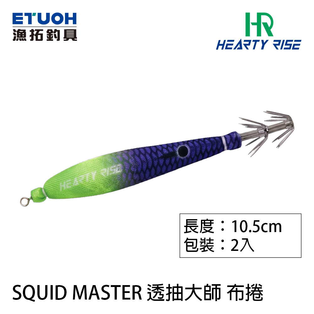 HR SQUID MASTER 透抽大師 布卷 4號[透抽] [布捲]