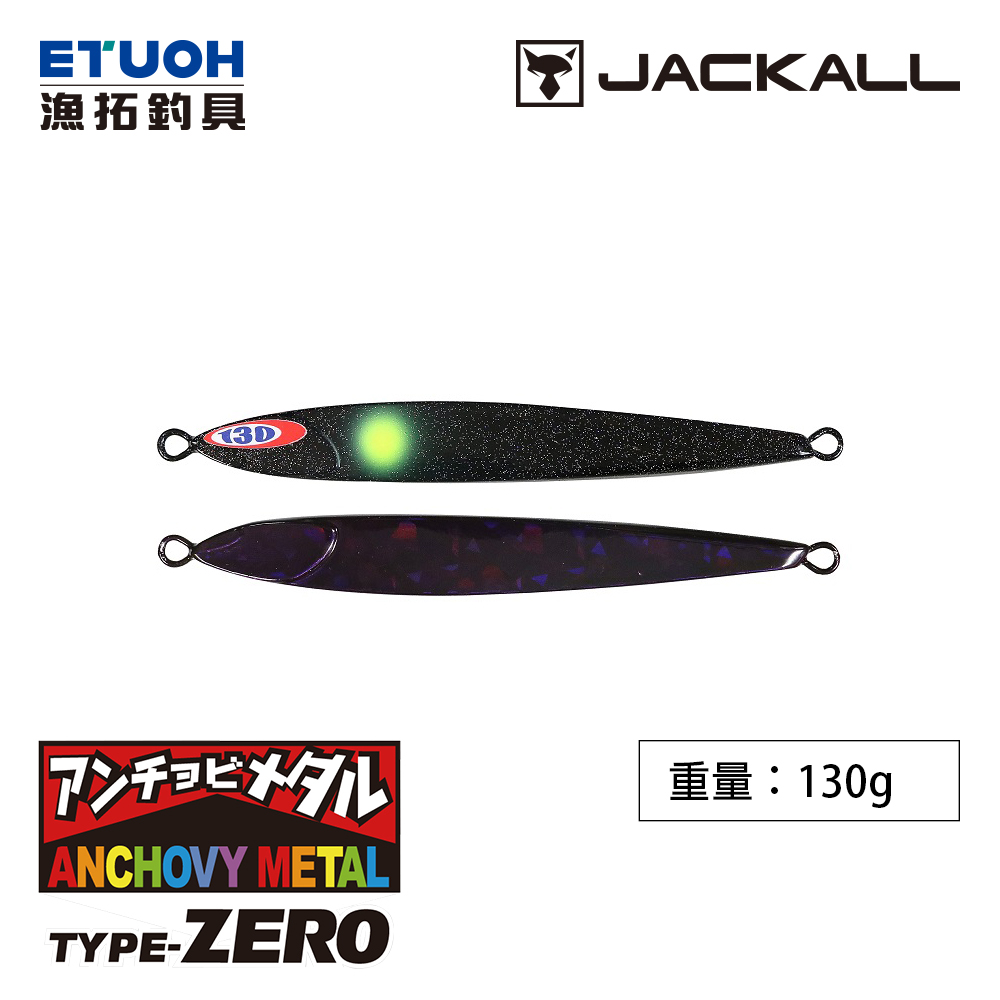 JACKALL ANCHOVY METAL TYPE-0 130g [鐵板]