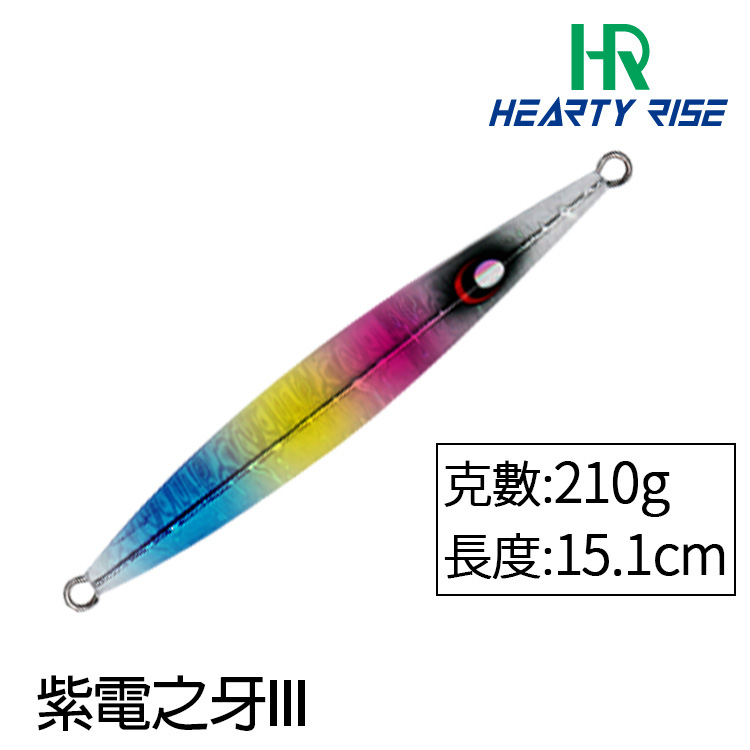 HR 紫電之牙 III #210g [船釣鐵板] [存貨調整]