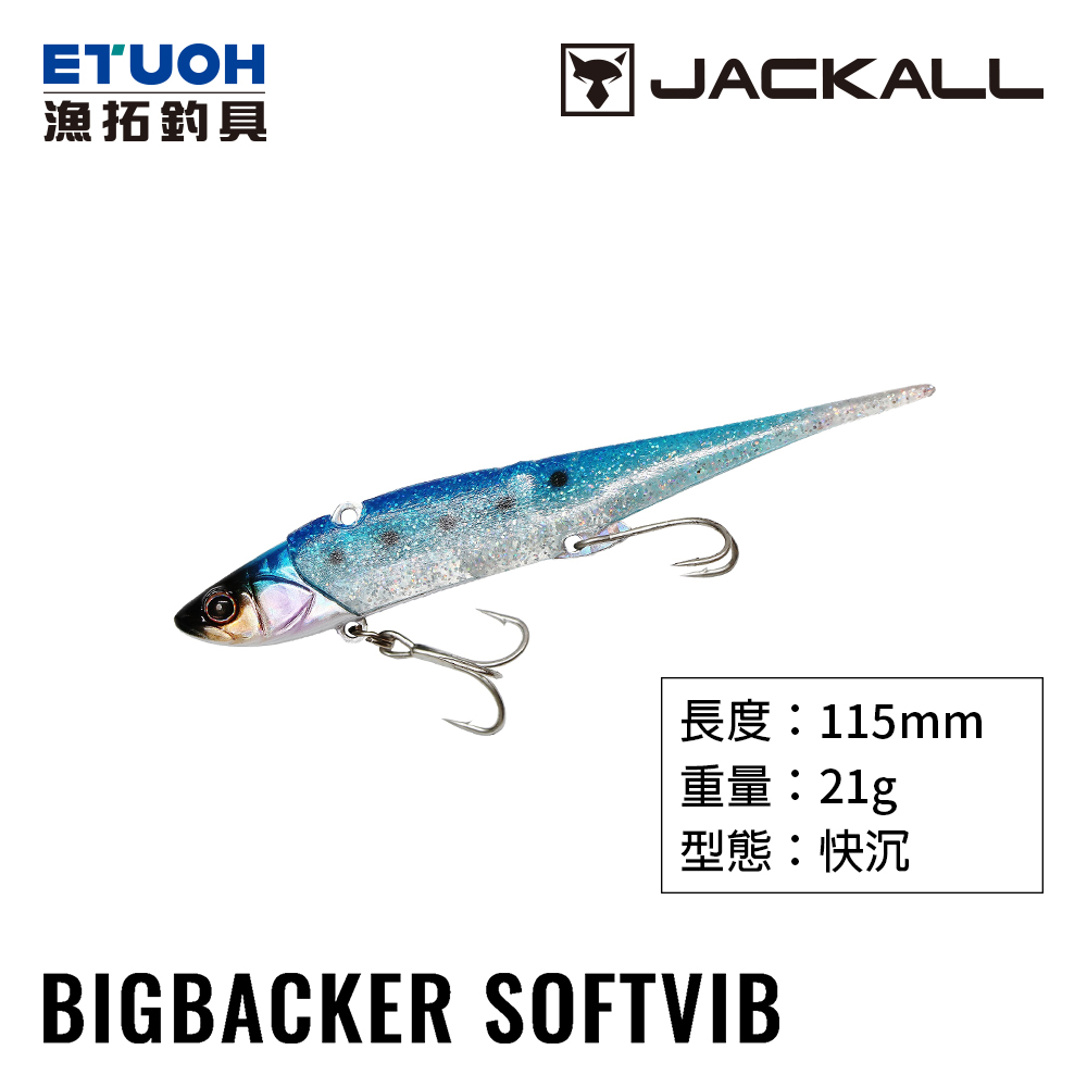 JACKALL BIG BACKER SOFT VIB 21g [路亞硬餌]