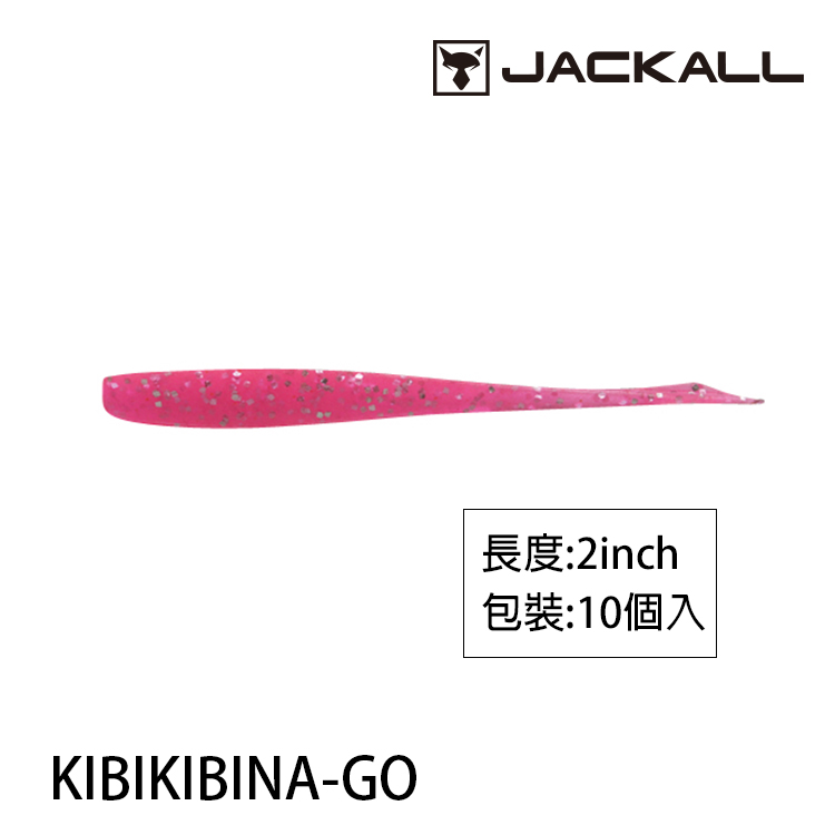 JACKALL KIBI KIBINA GO 2.0吋 [路亞軟餌]