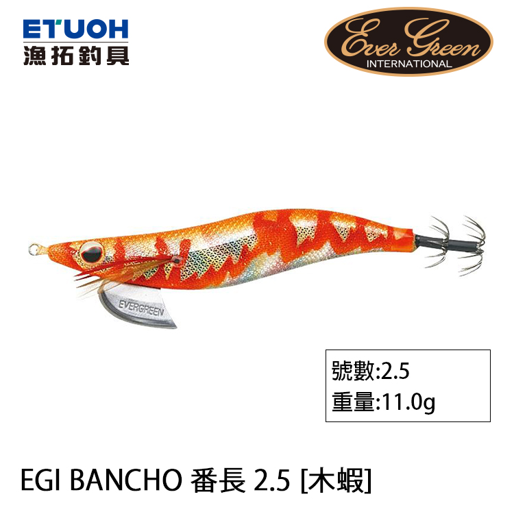 EVERGREEN EGI BANCHO 番長 2.5 [木蝦] [存貨調整]