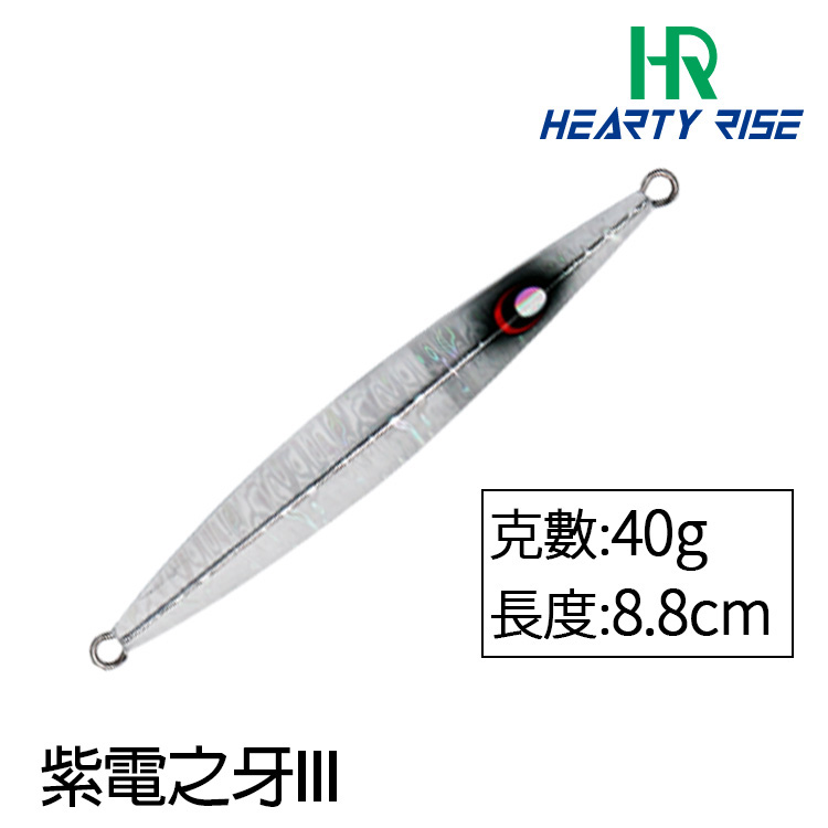 HR 紫電之牙 III #40g [鐵板] [存貨調整]