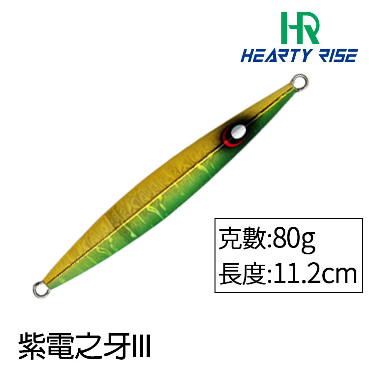 HR 紫電之牙 III #80g [鐵板]