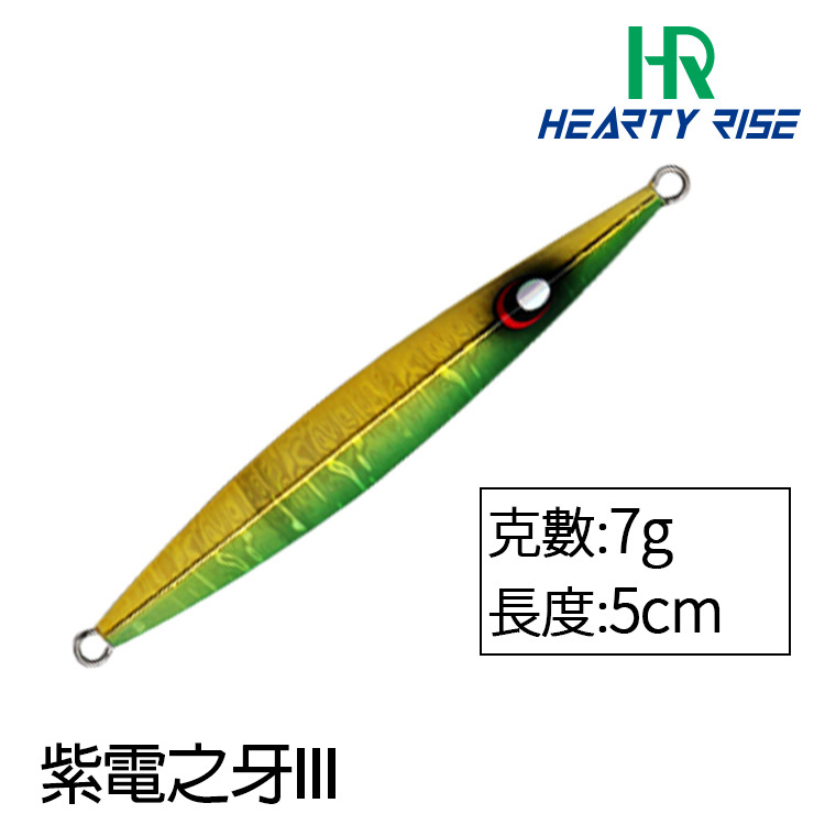 HR 紫電之牙 III #7g [鐵板]