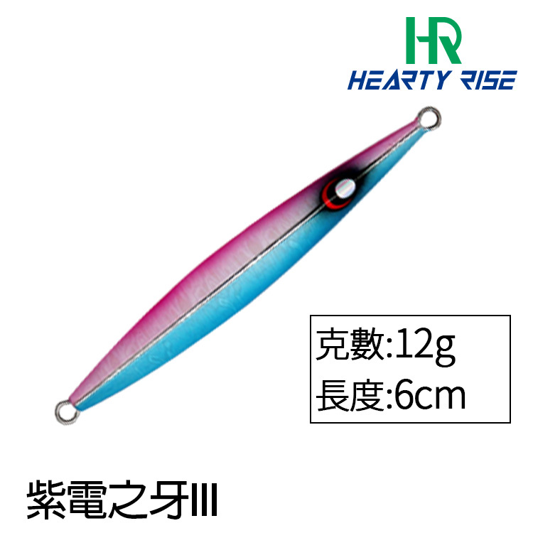 HR 紫電之牙 III #12g [鐵板]