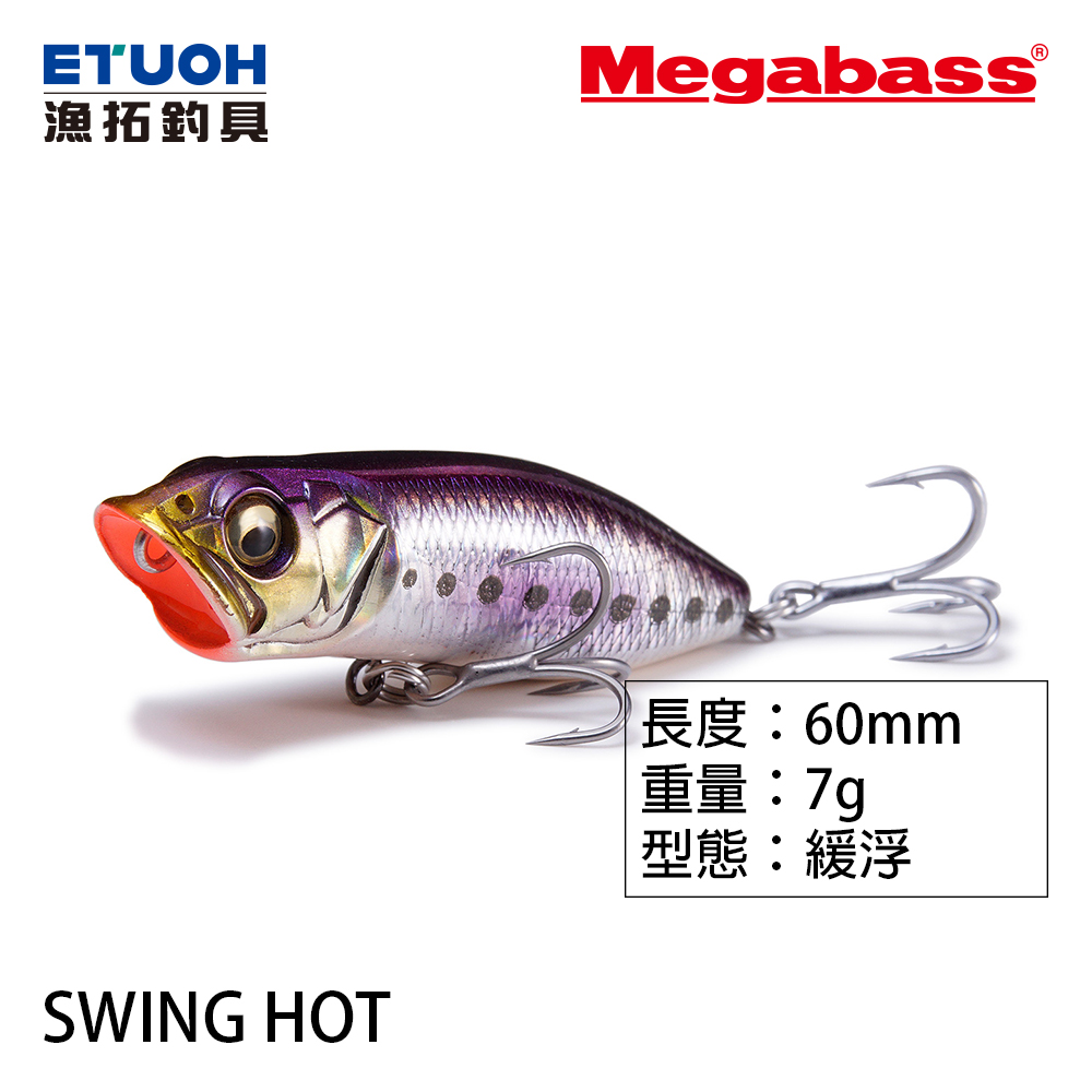 MEGABASS SWING HOT [路亞硬餌]