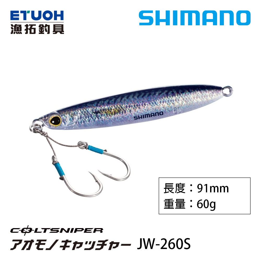 SHIMANO JW-260S [岸拋鐵板]