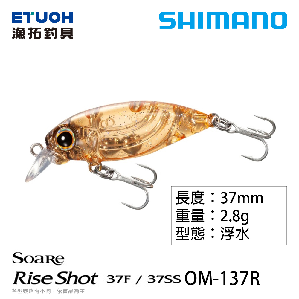 SHIMANO OM-137R [路亞硬餌]