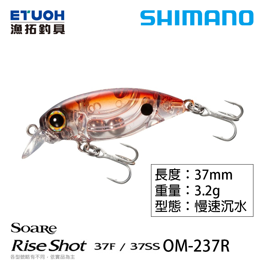 SHIMANO OM-237R [路亞硬餌]