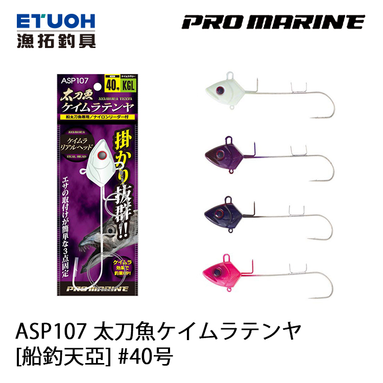 PRO MARINE ASP107 太刀魚ケイムラテンヤ40号 [船釣天亞]