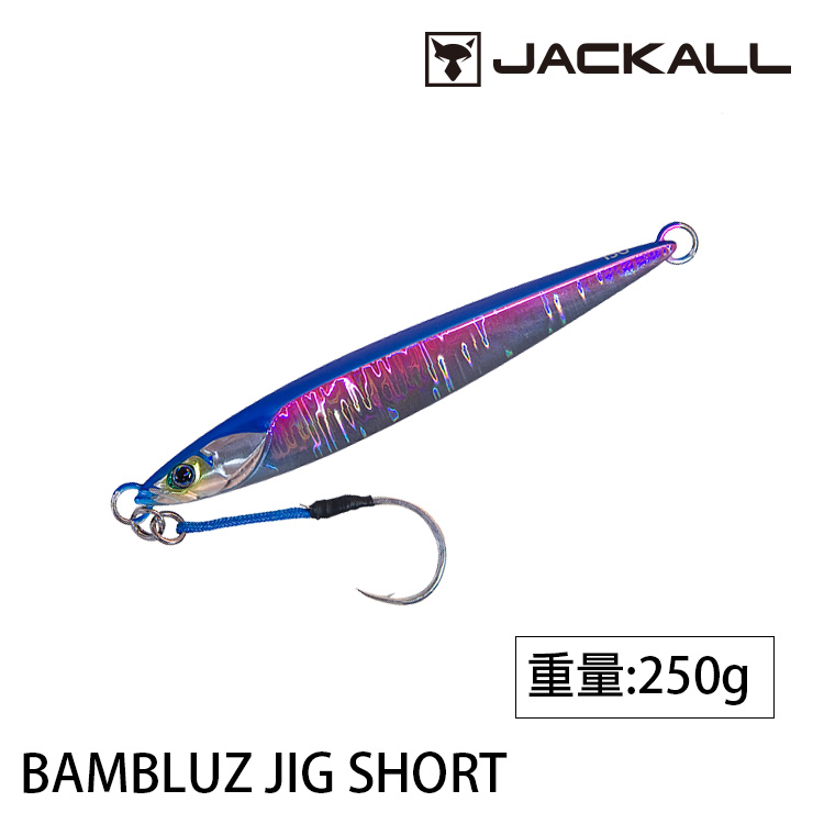 JACKALL BAMBLUZ JIG SHORT 250g [船釣鐵板]