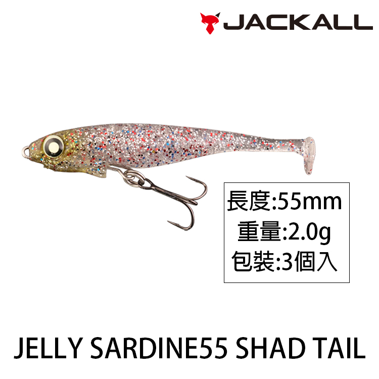 JACKALL JELLY SARDINE 55 SHAD TAIL [路亞軟餌] [存貨調整]