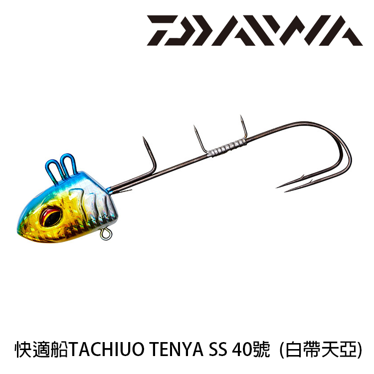 DAIWA 快適船 TACHIUO TENYA SS W #40 [白帶天亞]