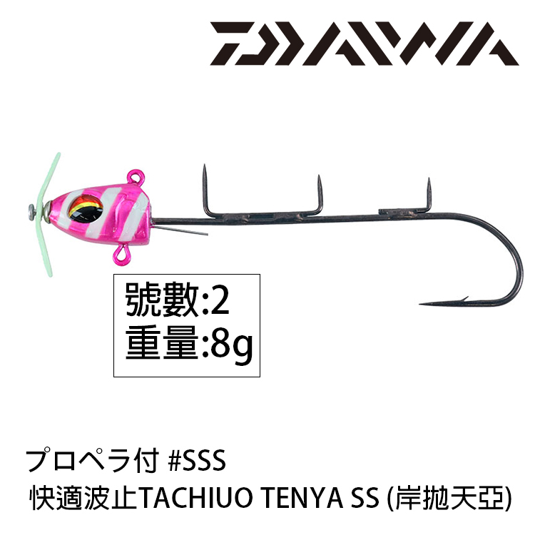 DAIWA 快適波止TACHIUO TENYA SS 3S #プロペラ付 [岸拋天亞]