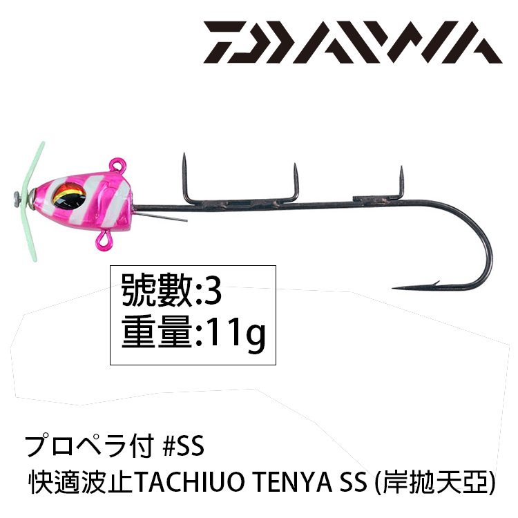 DAIWA 快適波止TACHIUO TENYA SS SS #プロペラ付 [岸拋天亞]