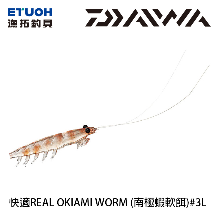 DAIWA 快適REAL OKIAMI WORM #3L [路亞軟餌]