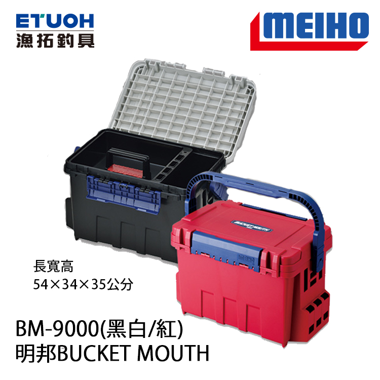 明邦bucket Mouth Bm 9000 工具箱 漁拓釣具官方線上購物平台