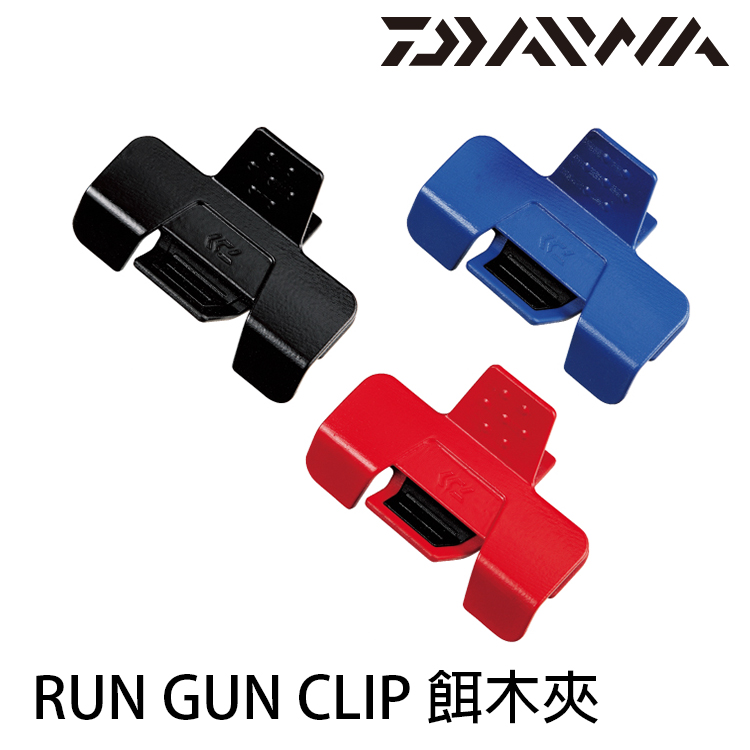 DAIWA RUN GUN CLIP (餌木夾)