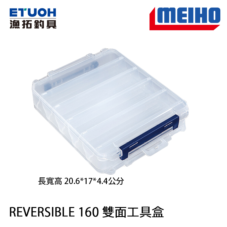 明邦 REVERSIBLE 160 [雙面工具盒]