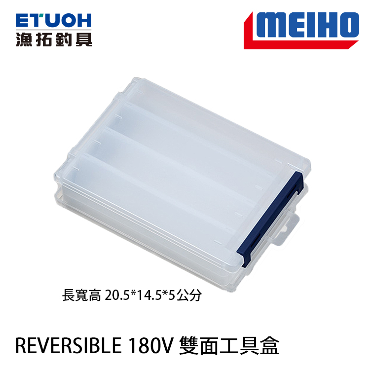 明邦 REVERSIBLE 180V [雙面工具盒]