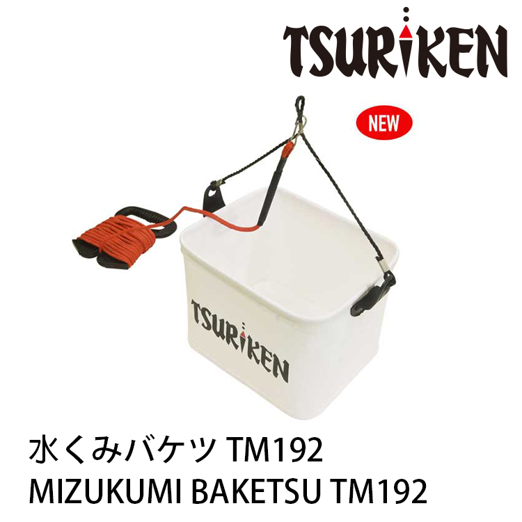 TSURIKEN釣研 水くみバケツ TM192 白 [取水桶]