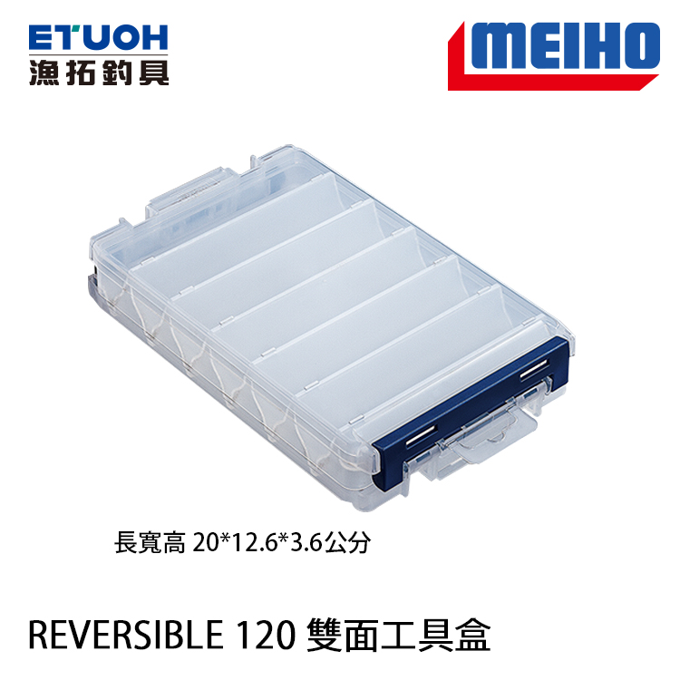 明邦 REVERSIBLE 120 [零件盒]