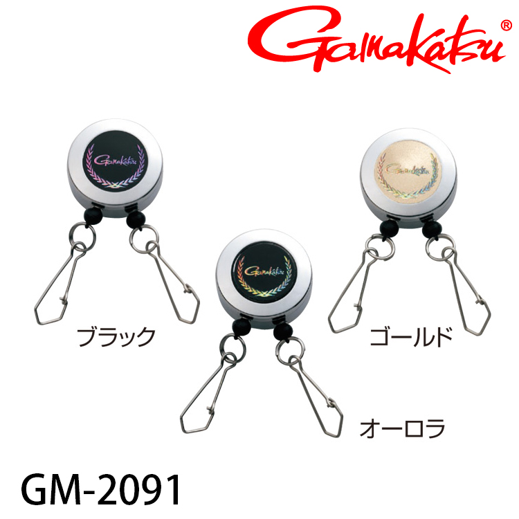 GAMAKATSU GM-2091 [伸縮扣]