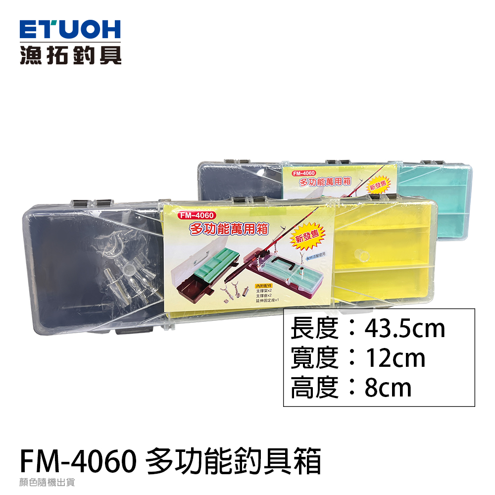 FM-4060 多功能釣具箱 43.5x12x8 [工具箱]