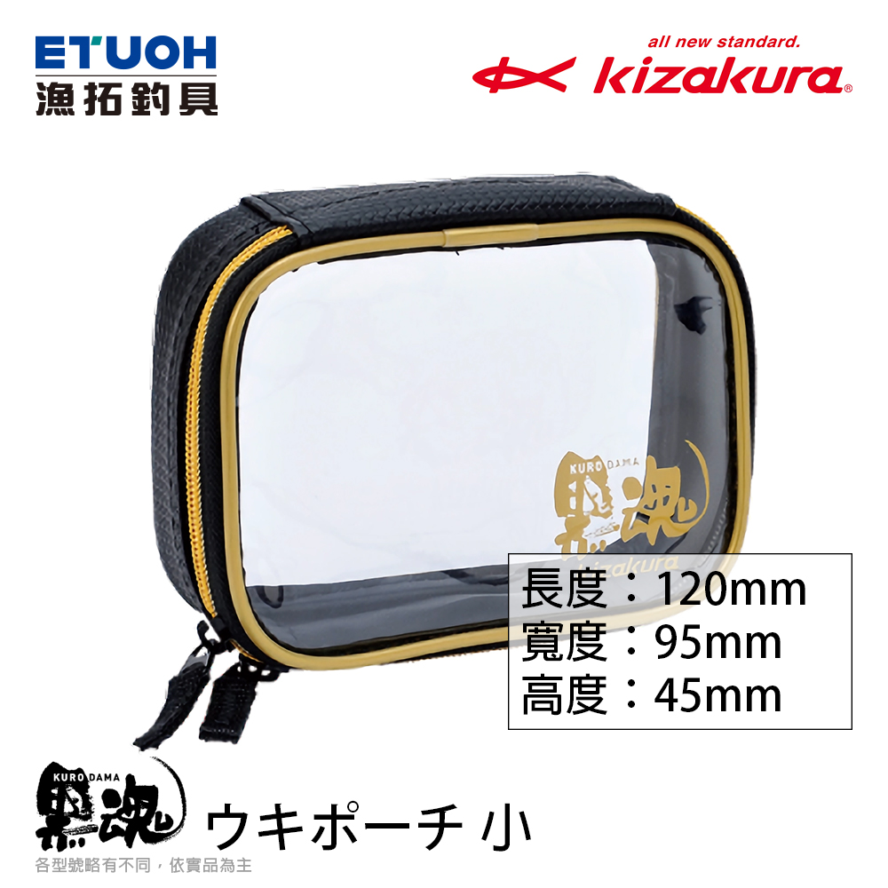 KIZAKURA 黑魂 ウキポーチ #小 [阿波袋]