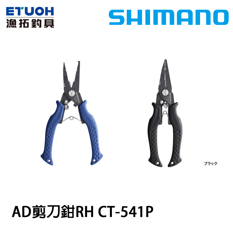 SHIMANO RH CT-541P [AD剪刀鉗]