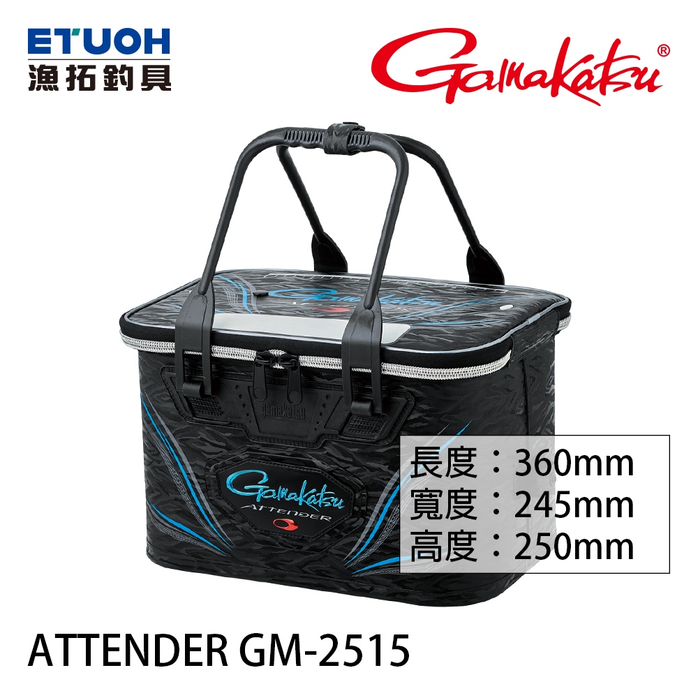 [預購 非現貨] GAMAKATSU ATTENDER GM2515 36CM [置物箱]