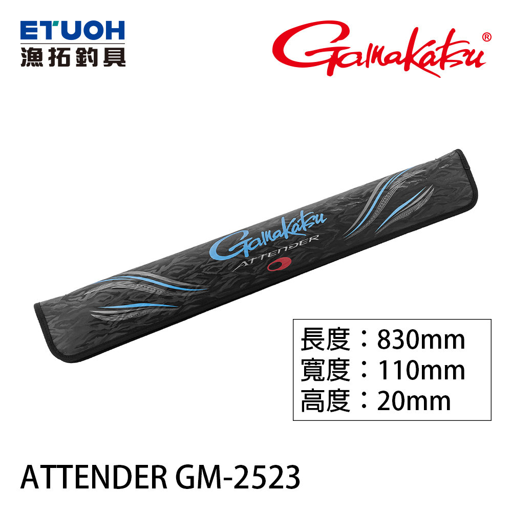 [預購 非現貨] GAMAKATSU ATTENDER GM-2523 800MM [餌杓袋]