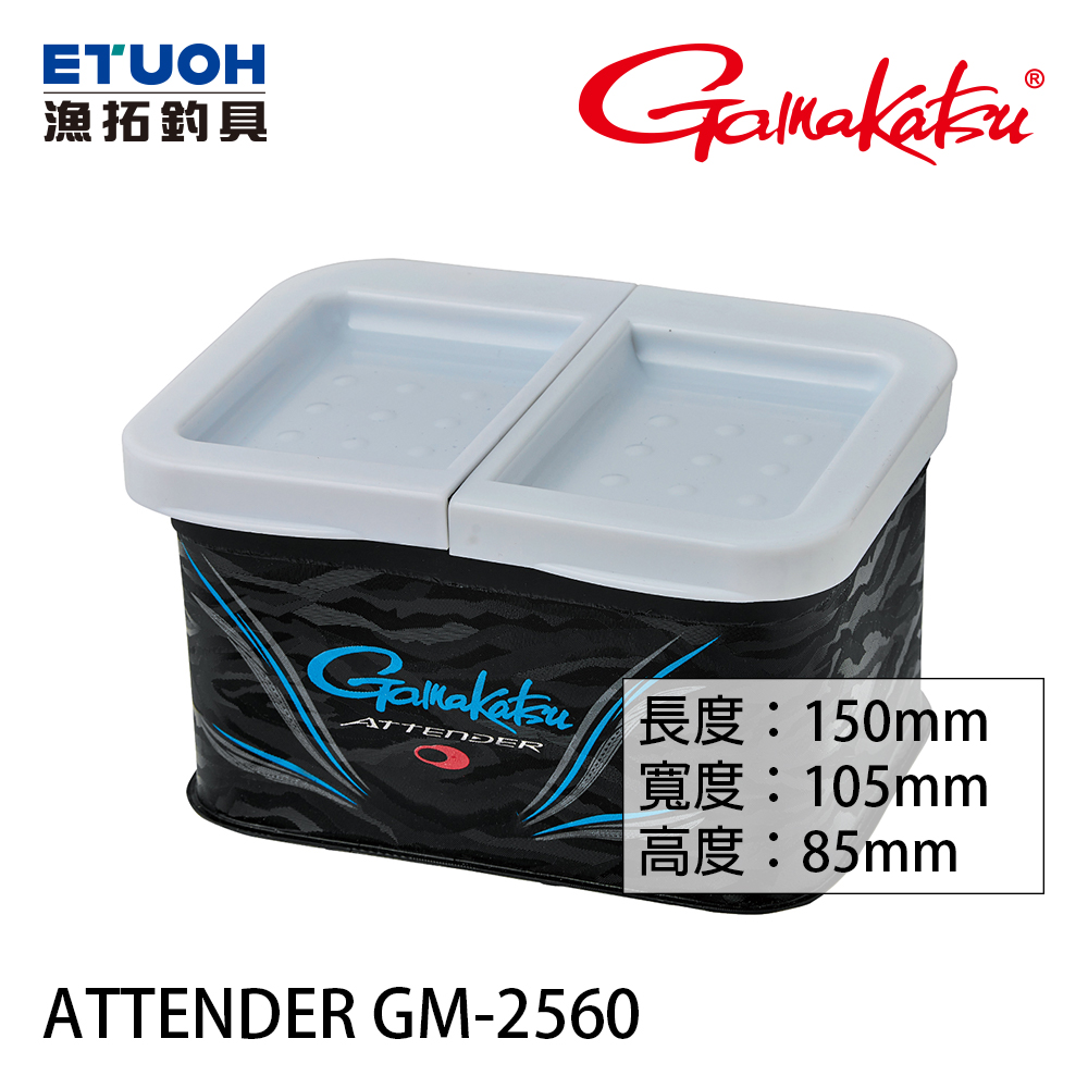 [預購 非現貨] GAMAKATSU ATTENDER 2ROOMS GM-2560 [誘餌盒]