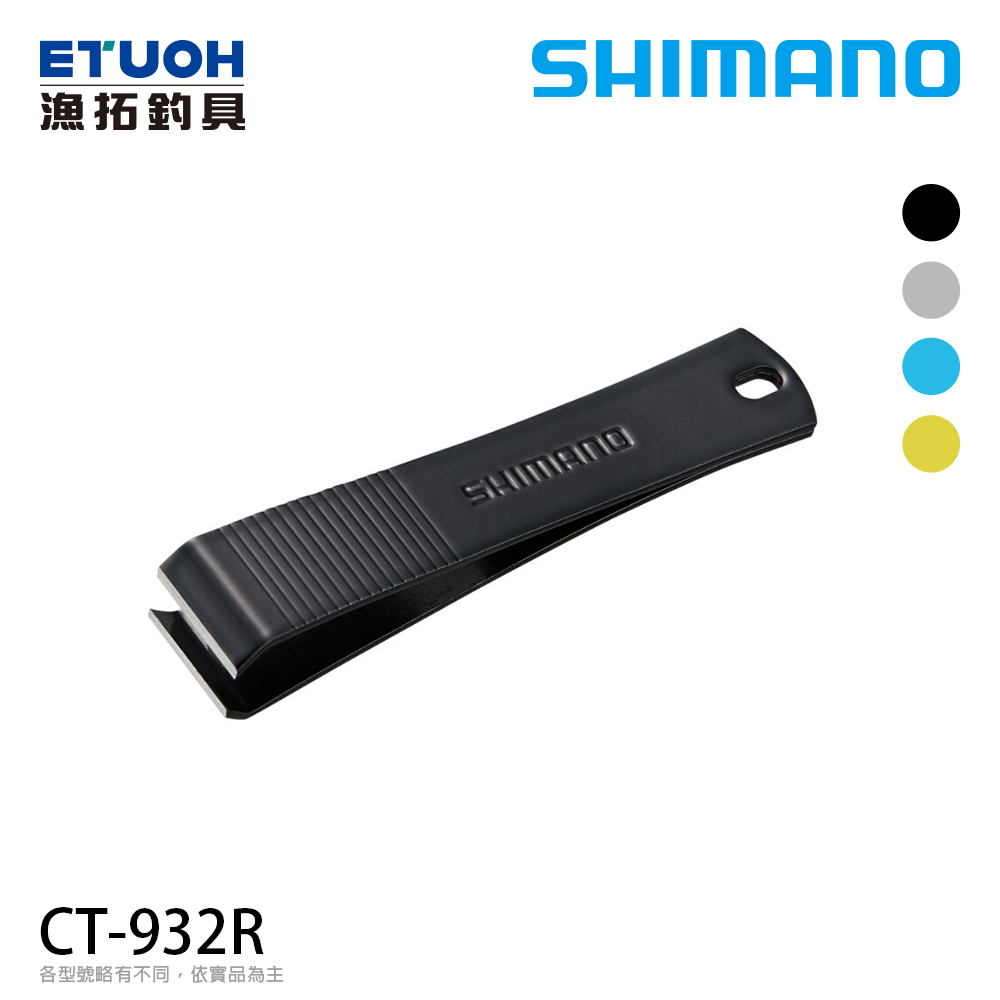 SHIMANO CT-932R [子線剪]