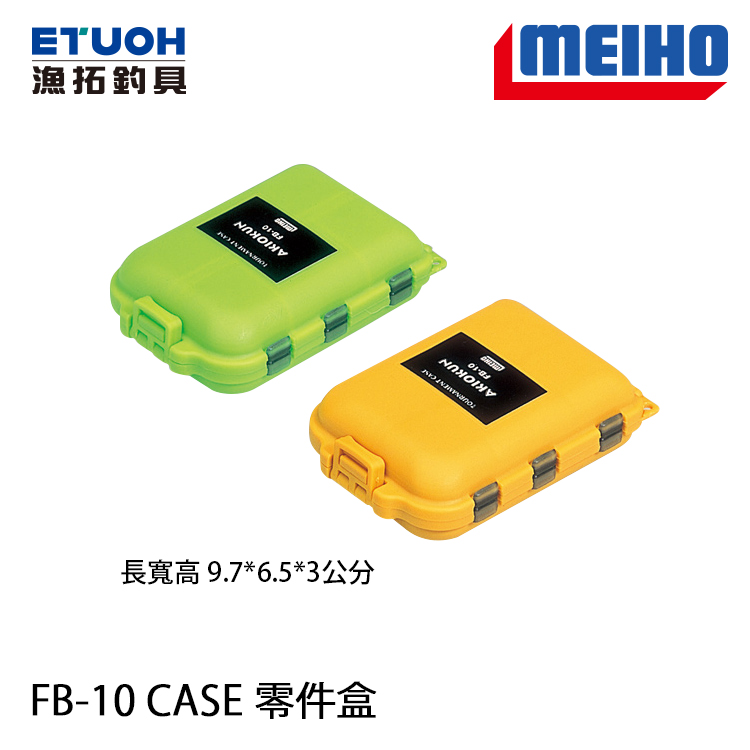 明邦 FB-10 CASE 黃色 [配件盒]