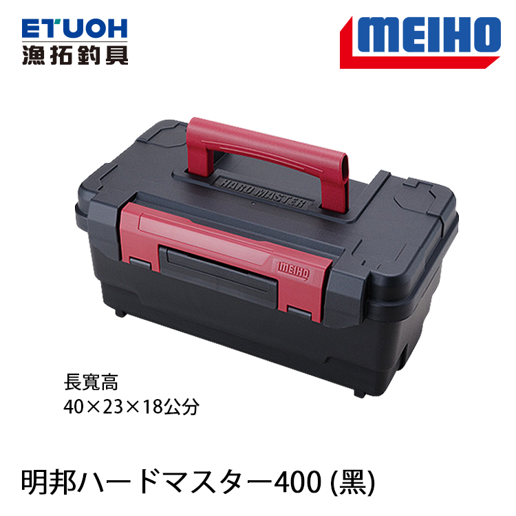 明邦HARD MASTER 400 黑[工具箱] - 漁拓釣具官方線上購物平台