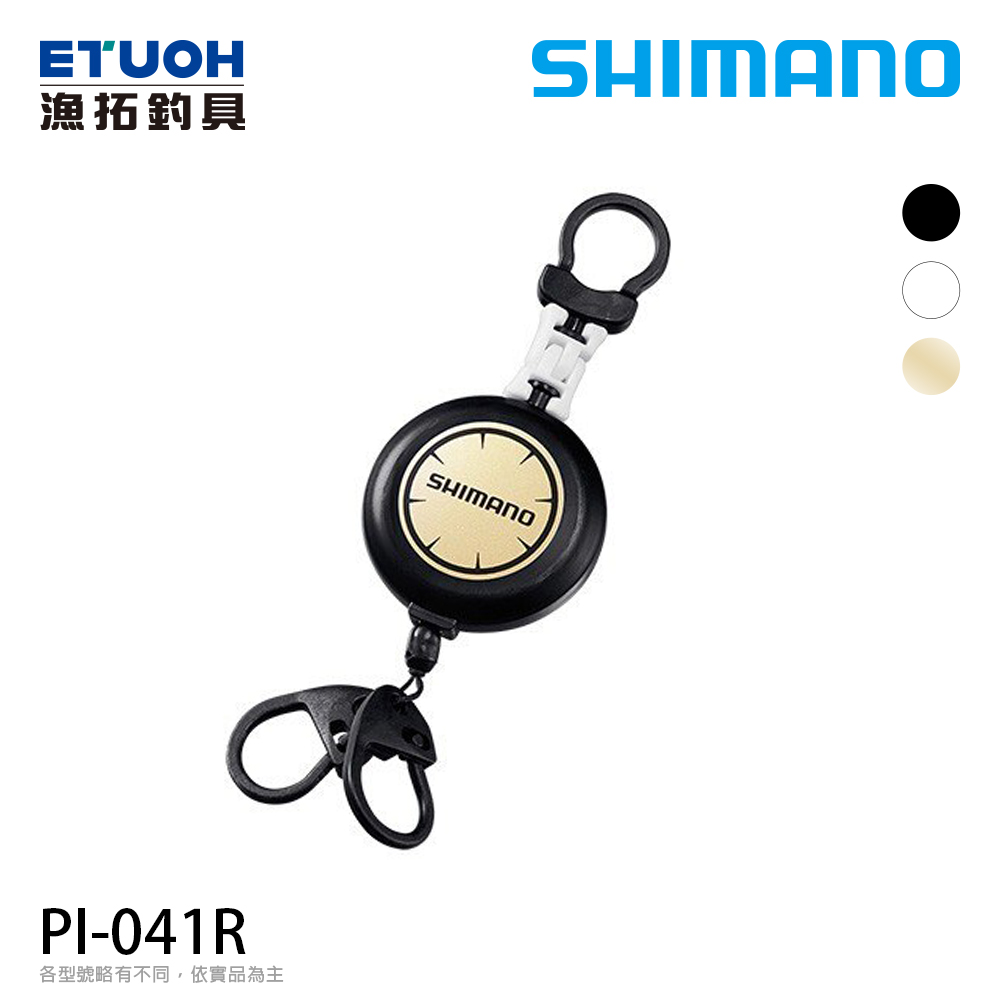 SHIMANO PI-041R [伸縮扣]