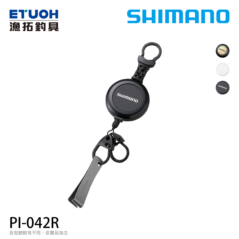 SHIMANO PI-042R [伸縮扣子線夾]