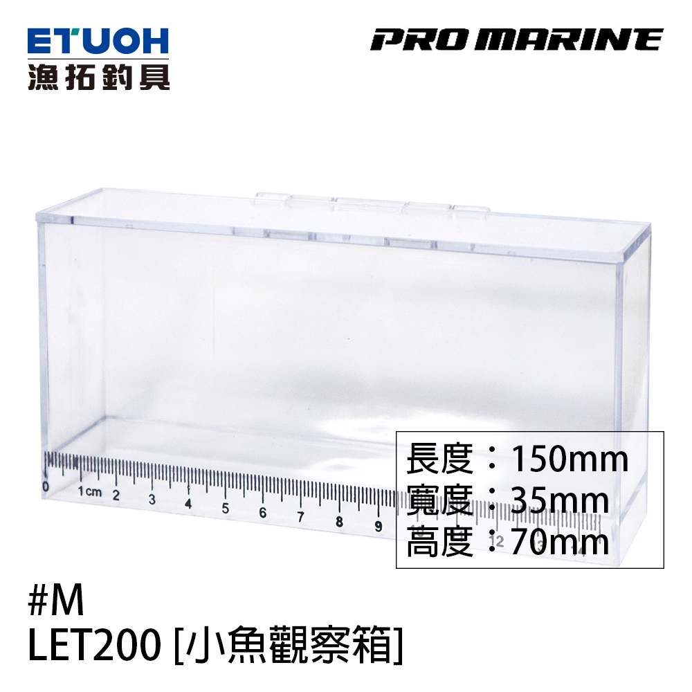 PRO MARINE LET-200 #M [小魚觀察箱]