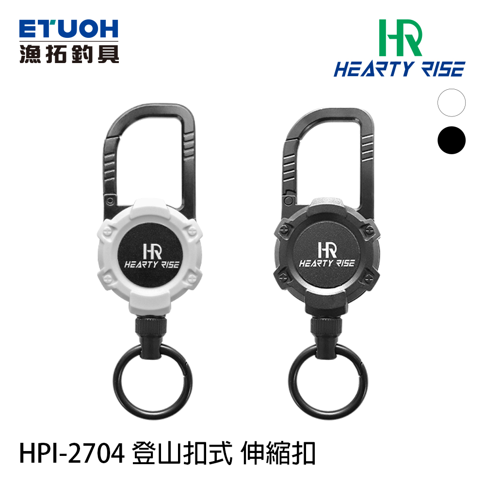 HR 登山扣式 磁力伸縮扣 HPI-2704