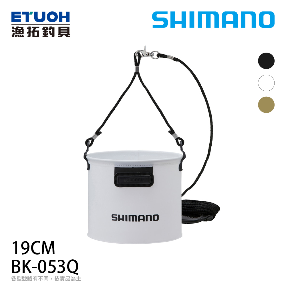 SHIMANO BK-053Q #19cm [取水桶] [超取限一個]